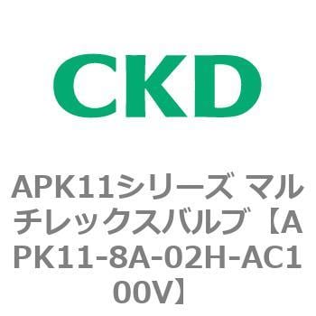 APK11-8A-02H-AC100V APK11シリーズ マルチレックスバルブ(パイロット