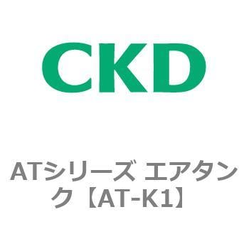 AT-K1 ATシリーズ エアタンク 1個 CKD 【通販サイトMonotaRO】
