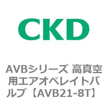 AVBシリーズ 高真空用エアオペレイトバルブ CKD