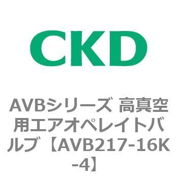 AVBシリーズ 高真空用エアオペレイトバルブ CKD 高真空/真空バルブ