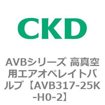 AVBシリーズ 高真空用エアオペレイトバルブ CKD