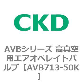 AVBシリーズ 高真空用エアオペレイトバルブ CKD