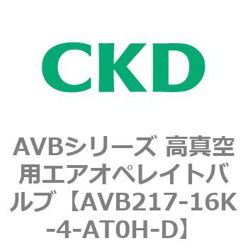 AVBシリーズ 高真空用エアオペレイトバルブ CKD