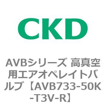 AVBシリーズ 【おしゃれ】 高真空用エアオペレイトバルブ 激安正規