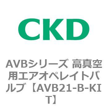 AVBシリーズ 高真空用エアオペレイトバルブ CKD