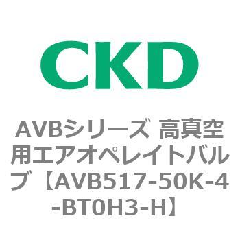 AVBシリーズ 高真空用エアオペレイトバルブ CKD
