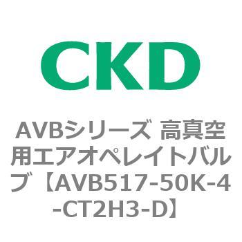AVBシリーズ 高真空用エアオペレイトバルブ CKD