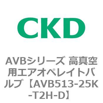 AVB513-25K-T2H-D AVBシリーズ 高真空用エアオペレイトバルブ 1個 CKD