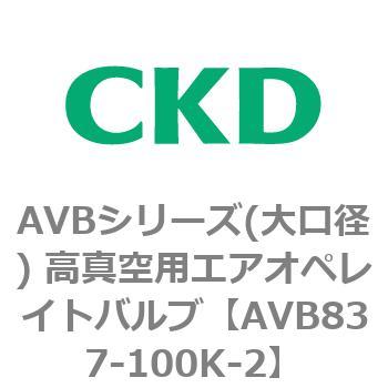 AVBシリーズ(大口径) 高真空用エアオペレイトバルブ CKD