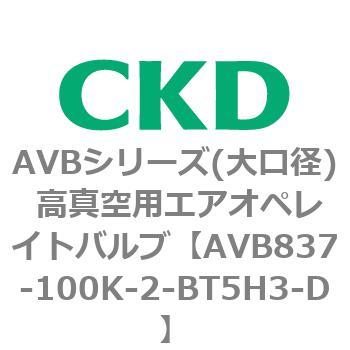 AVBシリーズ(大口径) 高真空用エアオペレイトバルブ CKD