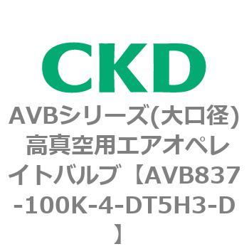 AVBシリーズ(大口径) 高真空用エアオペレイトバルブ CKD