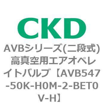 AVBシリーズ(二段式) 高真空用エアオペレイトバルブ CKD