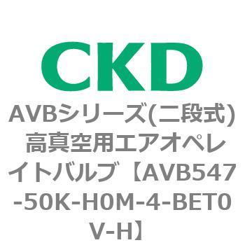 AVBシリーズ(二段式) 高真空用エアオペレイトバルブ CKD