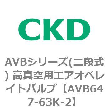 AVBシリーズ(二段式) 高真空用エアオペレイトバルブ CKD