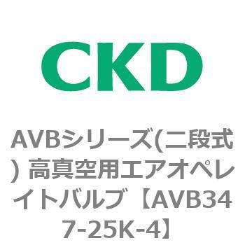AVBシリーズ(二段式) 高真空用エアオペレイトバルブ CKD