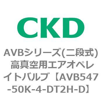 AVBシリーズ(二段式) 高真空用エアオペレイトバルブ CKD