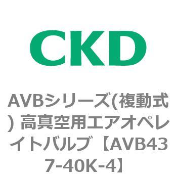 AVBシリーズ(複動式) 高真空用エアオペレイトバルブ CKD