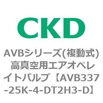 AVBシリーズ(複動式) 高真空用エアオペレイトバルブ CKD