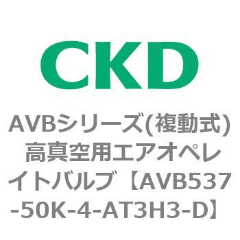 AVBシリーズ(複動式) 高真空用エアオペレイトバルブ CKD