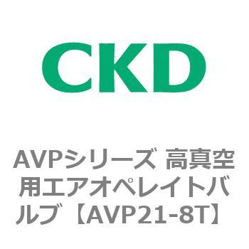 AVPシリーズ 高真空用エアオペレイトバルブ CKD
