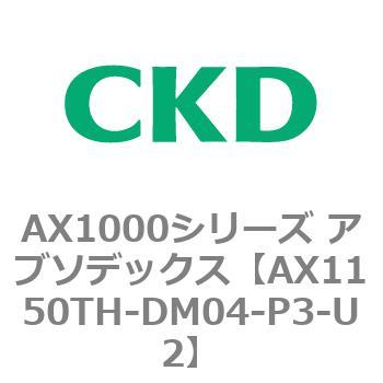 AX1000シリーズ アブソデックス CKD