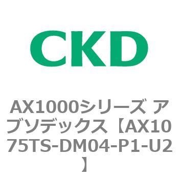 AX1075TS-DM04-P1-U2 AX1000�V���[�Y �A�u�\�f�b�N�X CKD 80674255