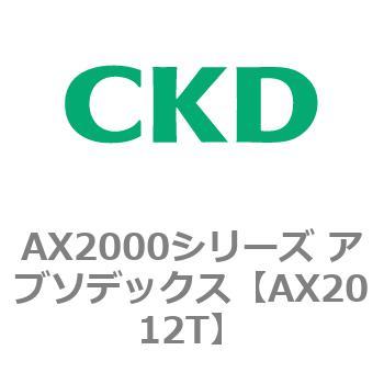 AX2012T AX2000�V���[�Y �A�u�\�f�b�N�X CKD 80674316