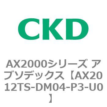 AX2012TS-DM04-P3-U0 AX2000�V���[�Y �A�u�\�f�b�N�X CKD 80674343