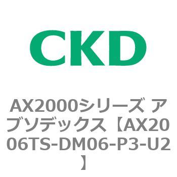 AX2006TS-DM06-P3-U2 AX2000�V���[�Y �A�u�\�f�b�N�X CKD 80674632