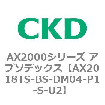 AX2018TS-BS-DM04-P1-S-U2 AX2000シリーズ アブソデックス CKD 80674675