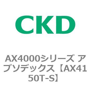 AX4150T-S AX4000�V���[�Y �A�u�\�f�b�N�X CKD 80674711