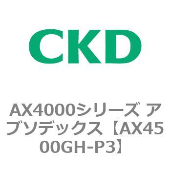AX4500GH-P3 AX4000�V���[�Y �A�u�\�f�b�N�X CKD 80674727