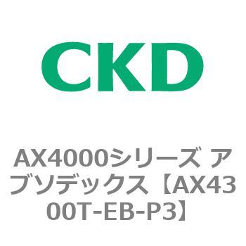 AX4300T-EB-P3 AX4000�V���[�Y �A�u�\�f�b�N�X CKD 80674736