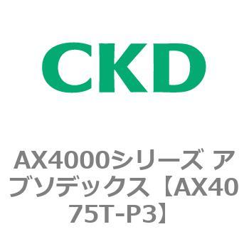 AX4075T-P3 AX4000�V���[�Y �A�u�\�f�b�N�X CKD 80674745
