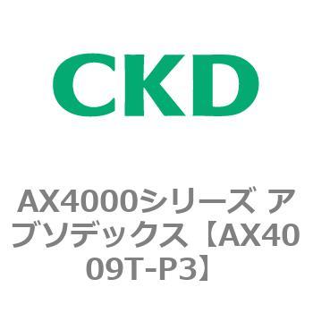 AX4009T-P3 AX4000シリーズ アブソデックス CKD 80674754