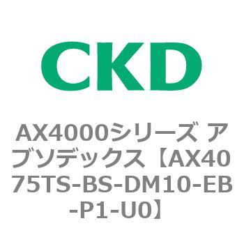 AX4075TS-BS-DM10-EB-P1-U0 AX4000�V���[�Y �A�u�\�f�b�N�X CKD 80674763