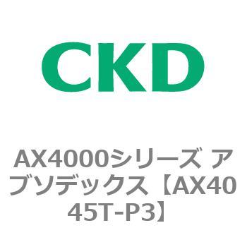 AX4045T-P3 AX4000�V���[�Y �A�u�\�f�b�N�X CKD 80674806