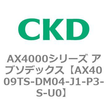 AX4000シリーズ アブソデックス CKD