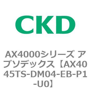 AX4045TS-DM04-EB-P1-U0 AX4000�V���[�Y �A�u�\�f�b�N�X CKD 80675917