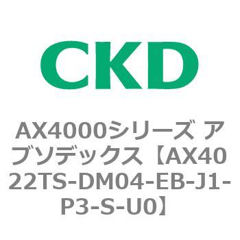 AX4000シリーズ アブソデックス CKD