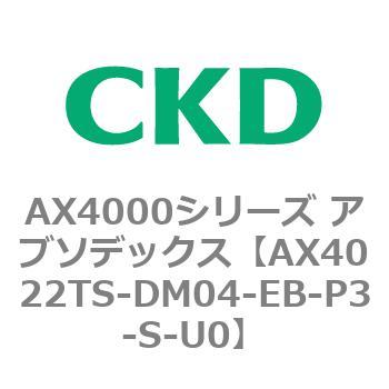 AX4000シリーズ アブソデックス CKD