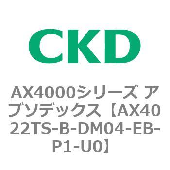 AX4022TS-B-DM04-EB-P1-U0 AX4000�V���[�Y �A�u�\�f�b�N�X CKD 80675953