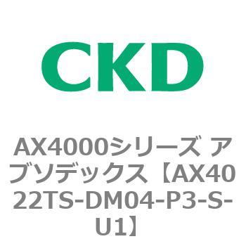 AX4000シリーズ アブソデックス CKD