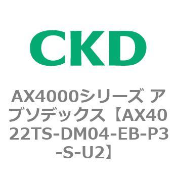 AX4000シリーズ アブソデックス CKD