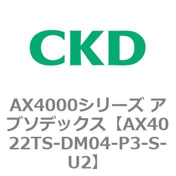 AX4000シリーズ アブソデックス CKD