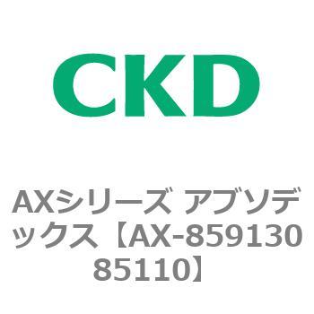 AXシリーズ アブソデックス CKD
