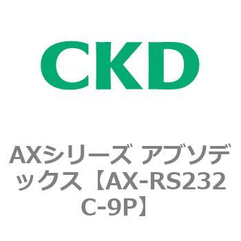 AXシリーズ アブソデックス CKD