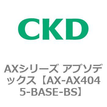 AXシリーズ アブソデックス CKD