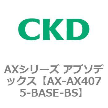 AXシリーズ アブソデックス CKD