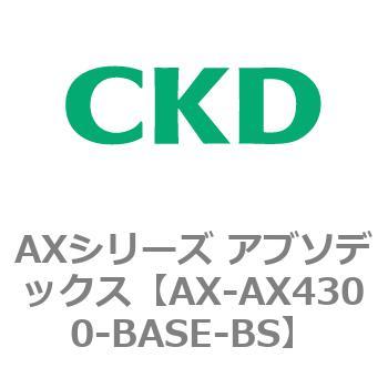 Ax Ax4300 Base Bs Axシリーズ アブソデックス Ckd Ax Ax4300 Base Bs 通販モノタロウ